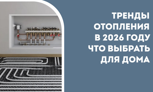 Тренды отопления в 2026 году что выбрать для дома в Тобольске